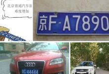 北京车牌已经摇了N年了|北京车牌多少钱能买到