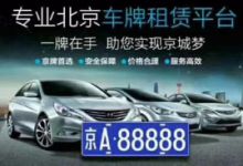 北京公司有俩车牌能卖多少钱