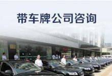 北京公司一般号码车牌转让|公户指标