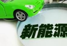 收购北京公司新能源车牌