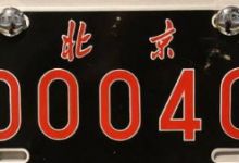 北京公司的车牌出售价格