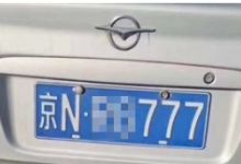 转让北京科技公司带一个车牌